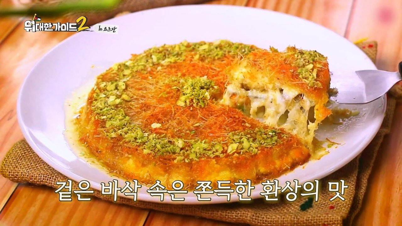 박명수가-한국에-들여오고-싶다는-요르단-디저트-‘쿠나파’-9-이미지