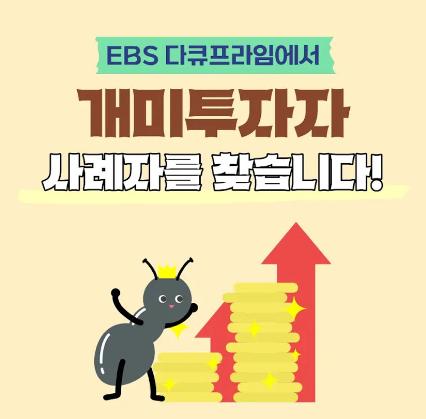 EBS-다큐-프라임에서-모집-중인-주식-투자자들-0-이미지