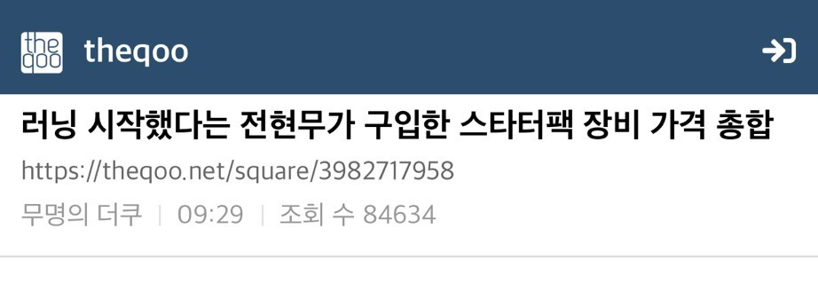 [더쿠]-러닝-시작했다는-전현무가-구입한-스타터팩-장비-가격-총합-0-이미지