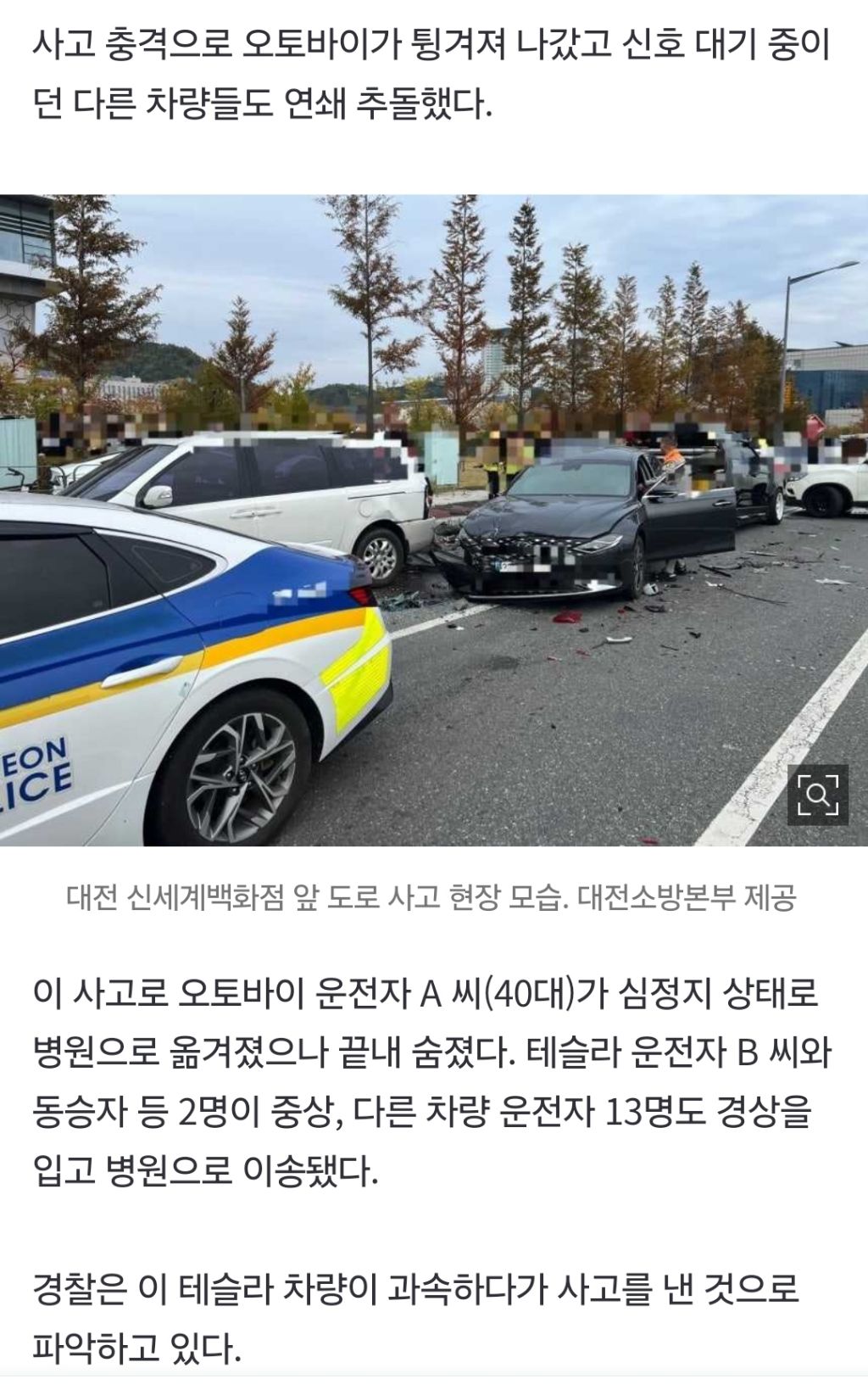 대전서-‘과속-테슬라’에-10중-추돌…-1명-사망-15명-부상-1-이미지