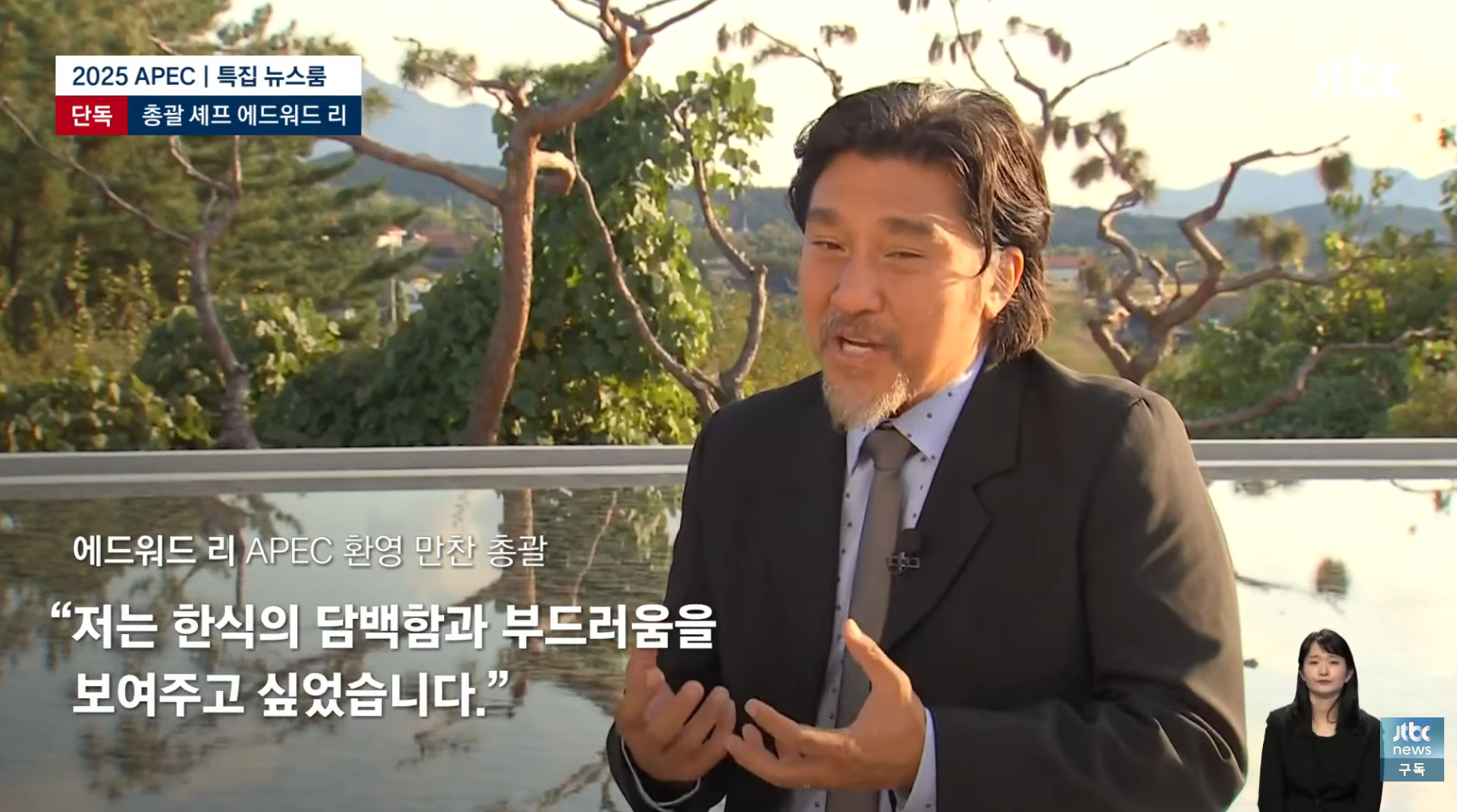 APEC-만찬-총괄-에드워드-리-"한식은-완벽하다.-한국의-맛-기억해주셨으면"-14-이미지