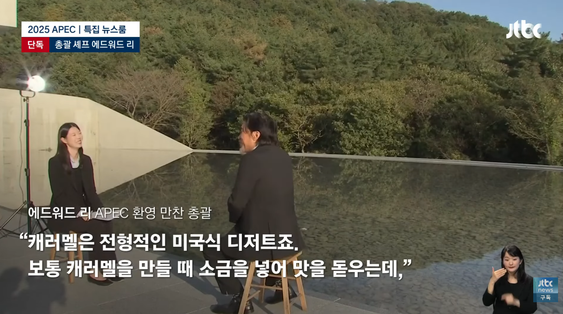 APEC-만찬-총괄-에드워드-리-"한식은-완벽하다.-한국의-맛-기억해주셨으면"-10-이미지