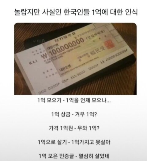 놀랍지만-사실인-한국인들-1억에-대한-인식-1-이미지