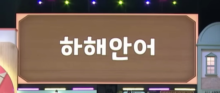 이번주-놀라운토요일에-나온-신조어-퀴즈..jpg-7-이미지