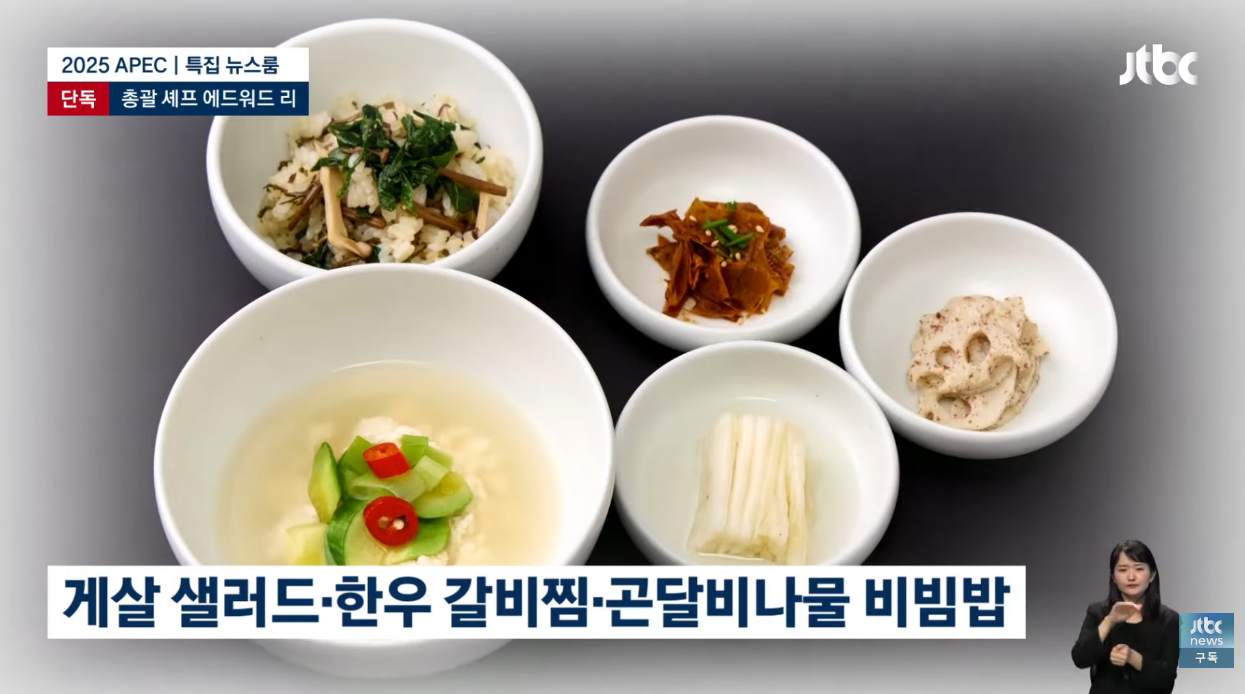 APEC-만찬-총괄-에드워드-리-"한식은-완벽하다.-한국의-맛-기억해주셨으면"-8-이미지