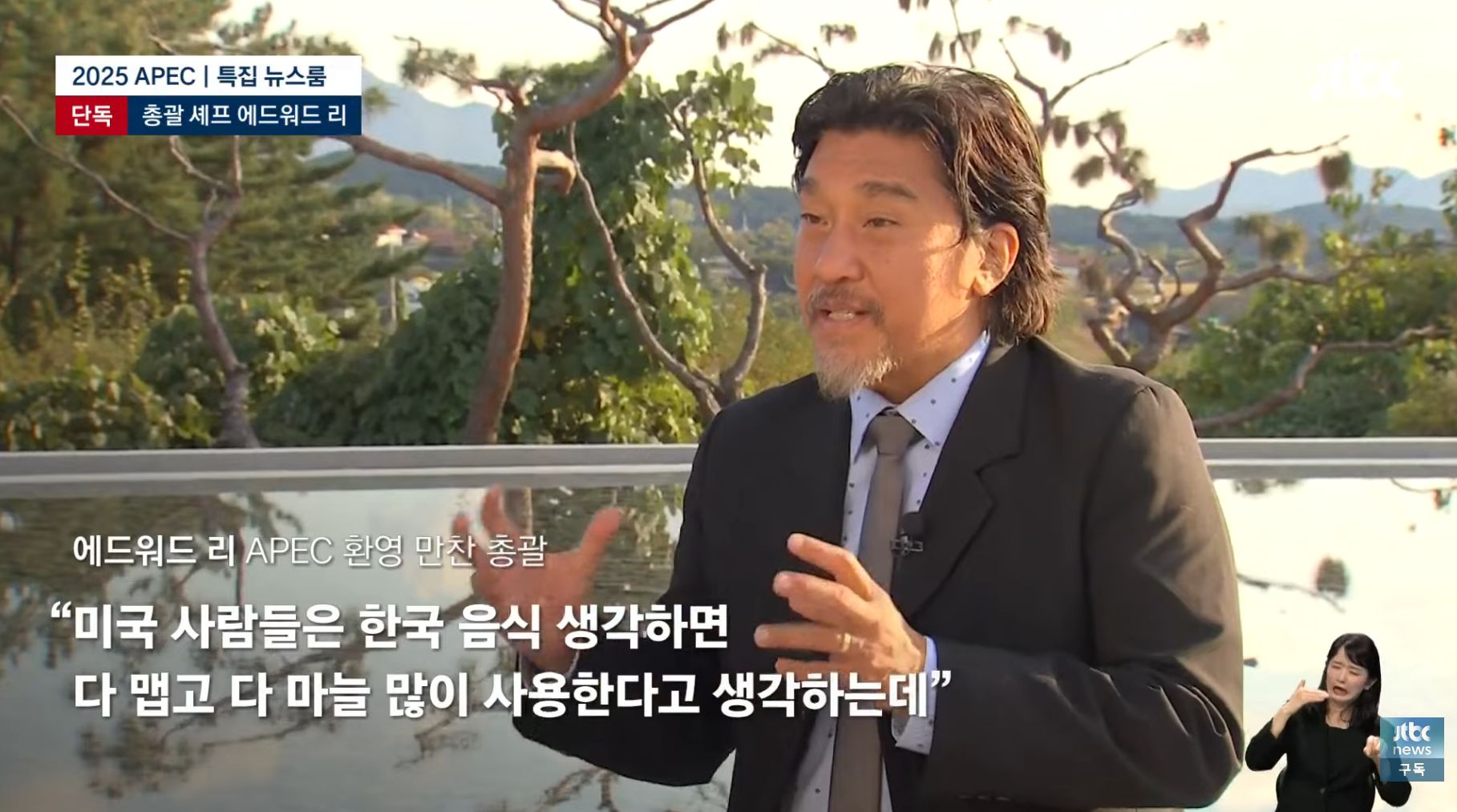 APEC-만찬-총괄-에드워드-리-"한식은-완벽하다.-한국의-맛-기억해주셨으면"-13-이미지