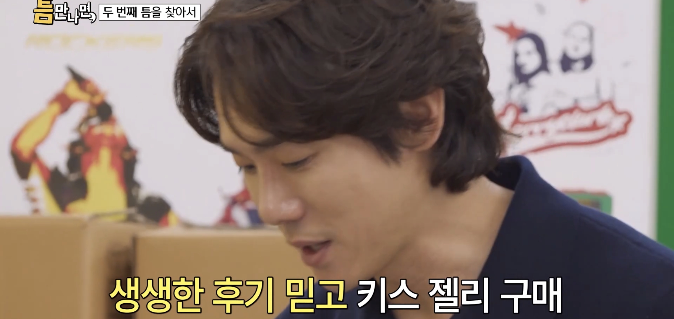 키스하는-느낌-나는-젤리-먹은-유재석,-지석진,-조혜련-반응.jpg-9-이미지