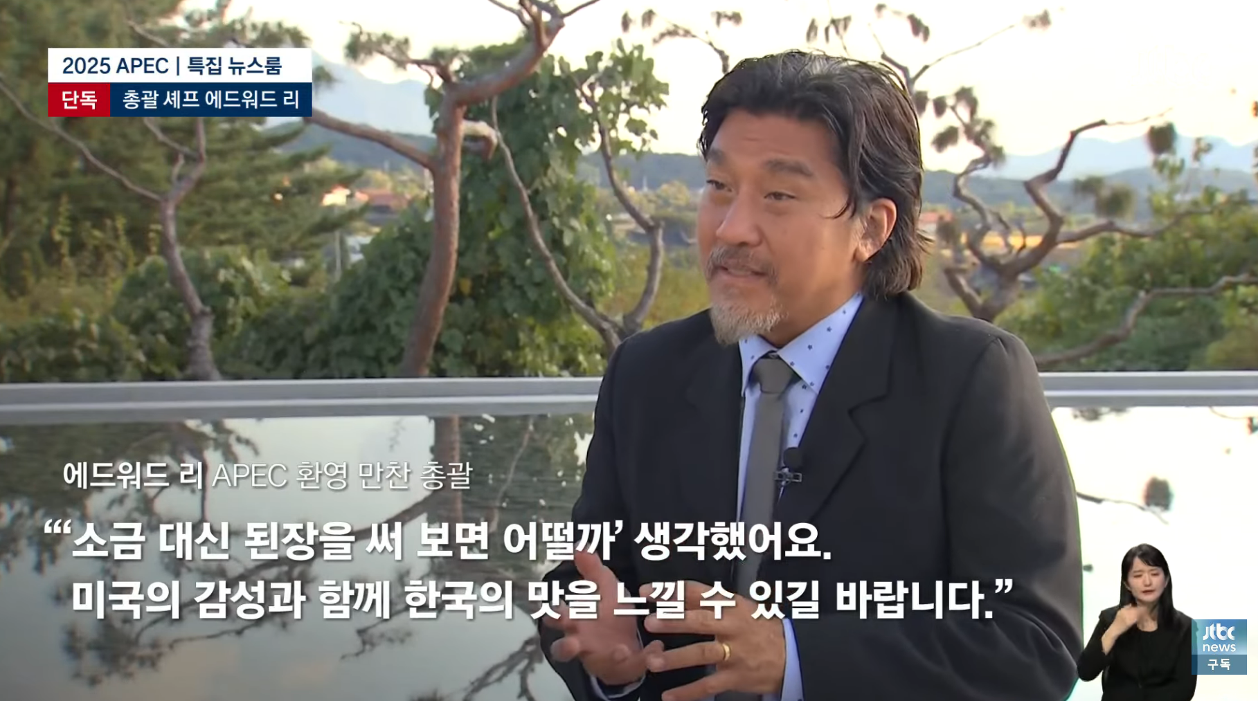 APEC-만찬-총괄-에드워드-리-"한식은-완벽하다.-한국의-맛-기억해주셨으면"-11-이미지