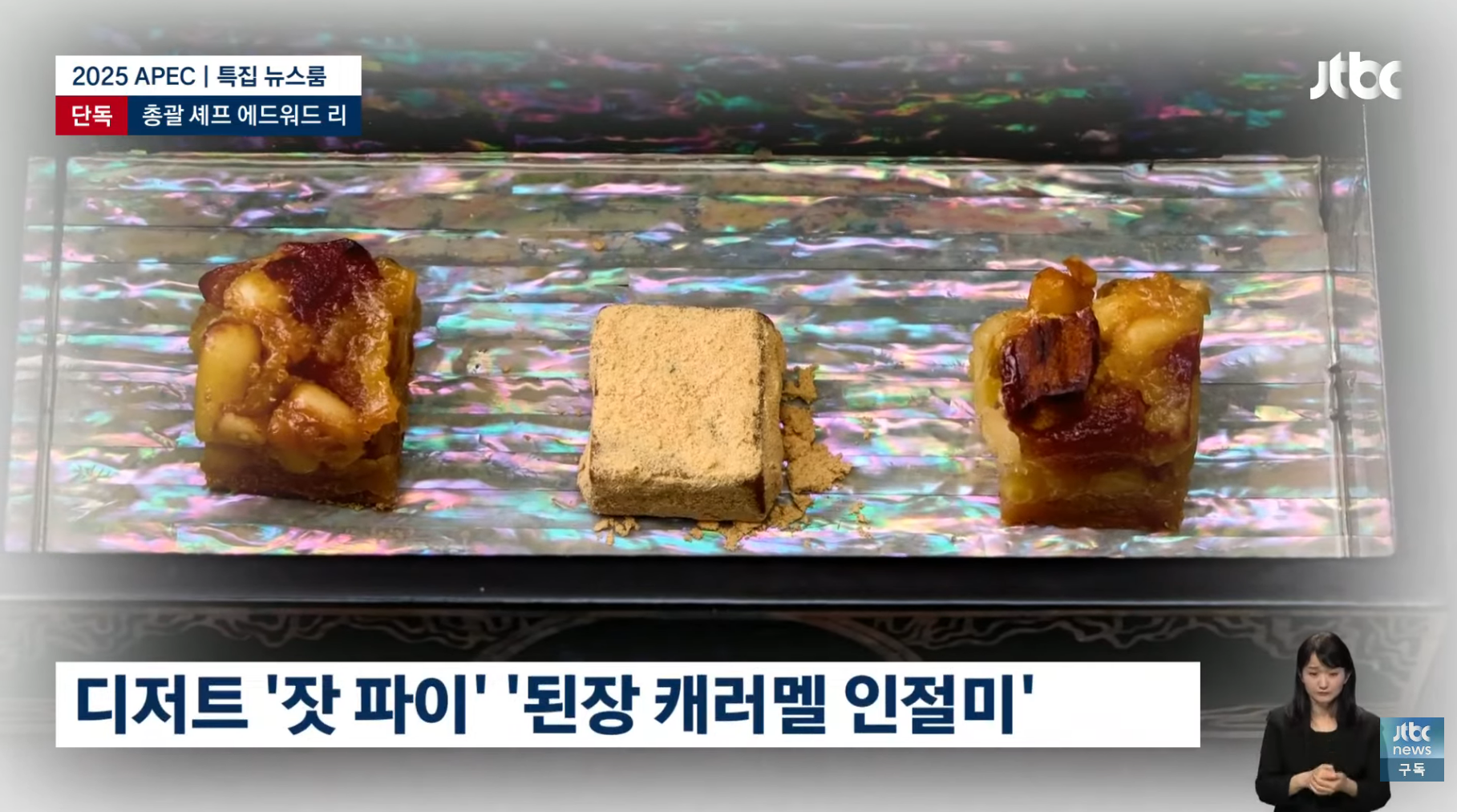 APEC-만찬-총괄-에드워드-리-"한식은-완벽하다.-한국의-맛-기억해주셨으면"-9-이미지