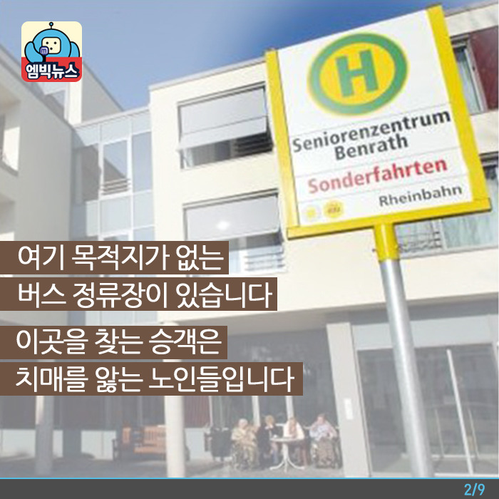 치매-노인-위한-독일의-`가짜-버스-정류장`-2-이미지