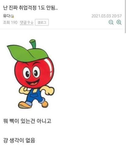 난-진짜-취업걱정-1도-안됨-0-이미지