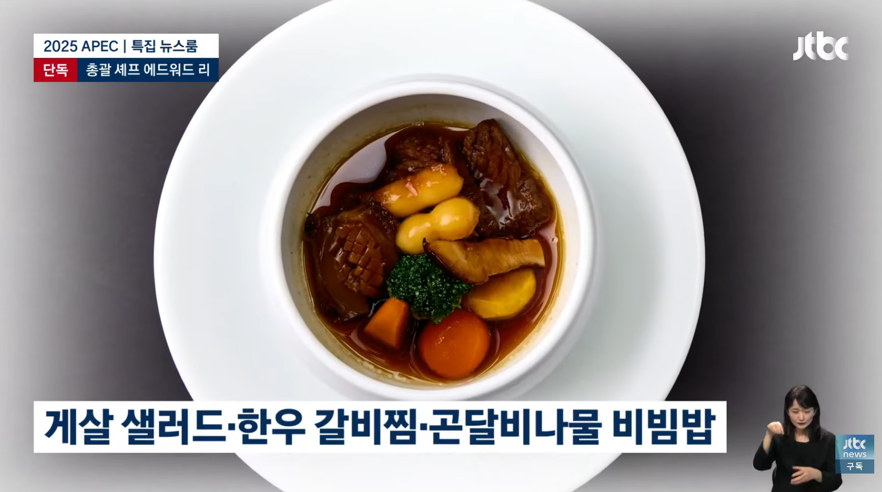 APEC-만찬-총괄-에드워드-리-"한식은-완벽하다.-한국의-맛-기억해주셨으면"-7-이미지