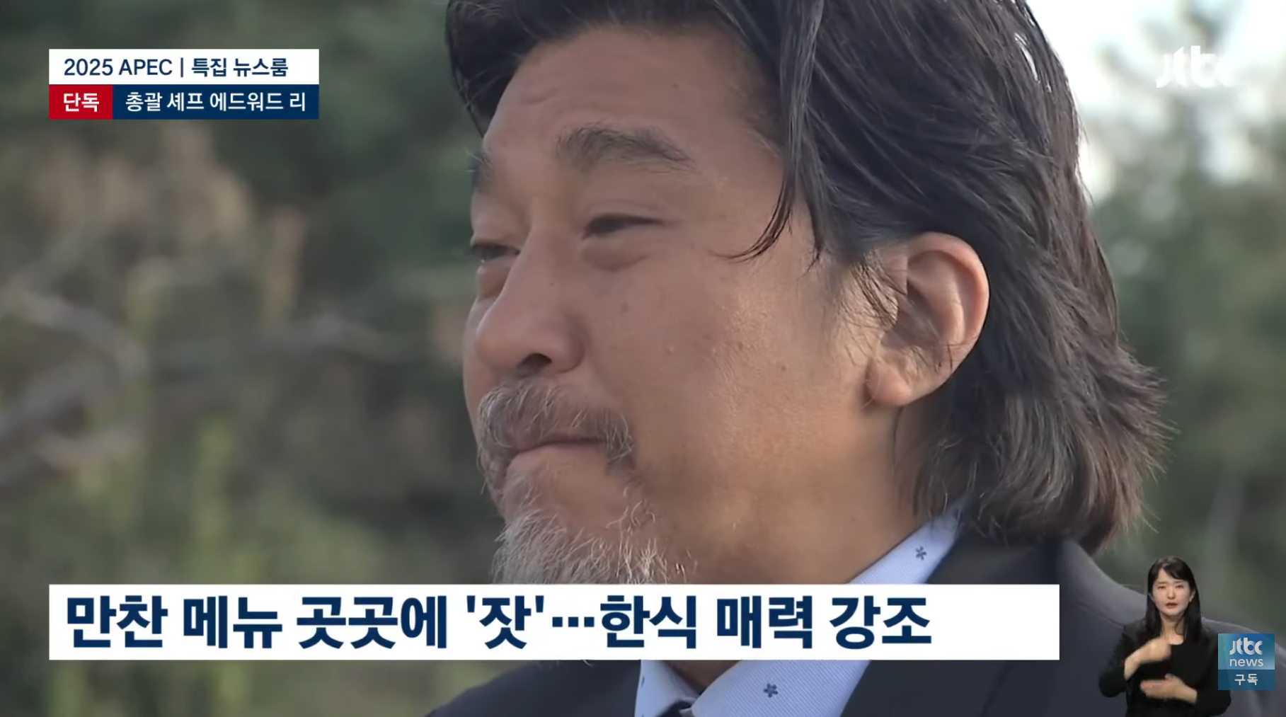 APEC-만찬-총괄-에드워드-리-"한식은-완벽하다.-한국의-맛-기억해주셨으면"-12-이미지