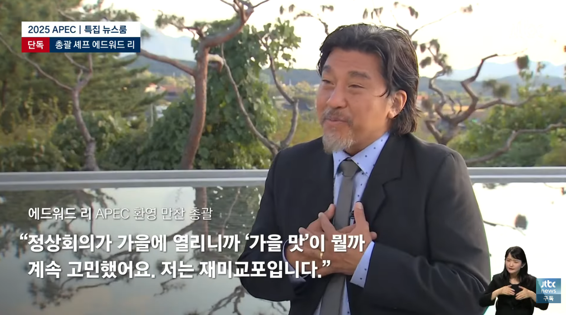 APEC-만찬-총괄-에드워드-리-"한식은-완벽하다.-한국의-맛-기억해주셨으면"-4-이미지