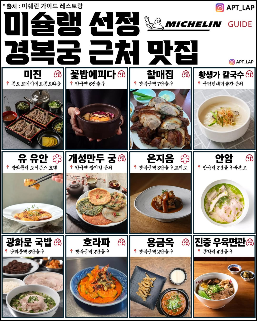 미슐랭-선정-경복궁-근처-맛집-0-이미지
