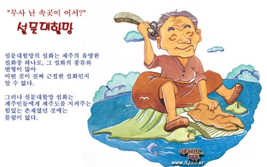 일본인들이-무서워하는-제주도-설문대할망-설화-2-이미지