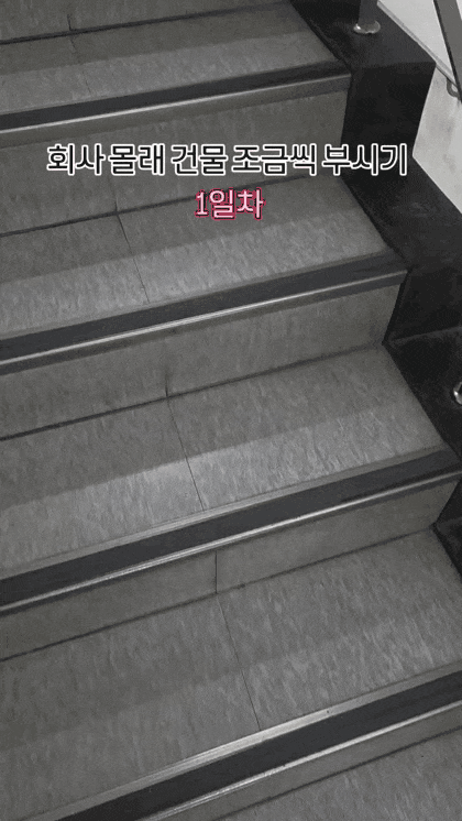 회사-몰래-건물-부시기-1일차-0-이미지