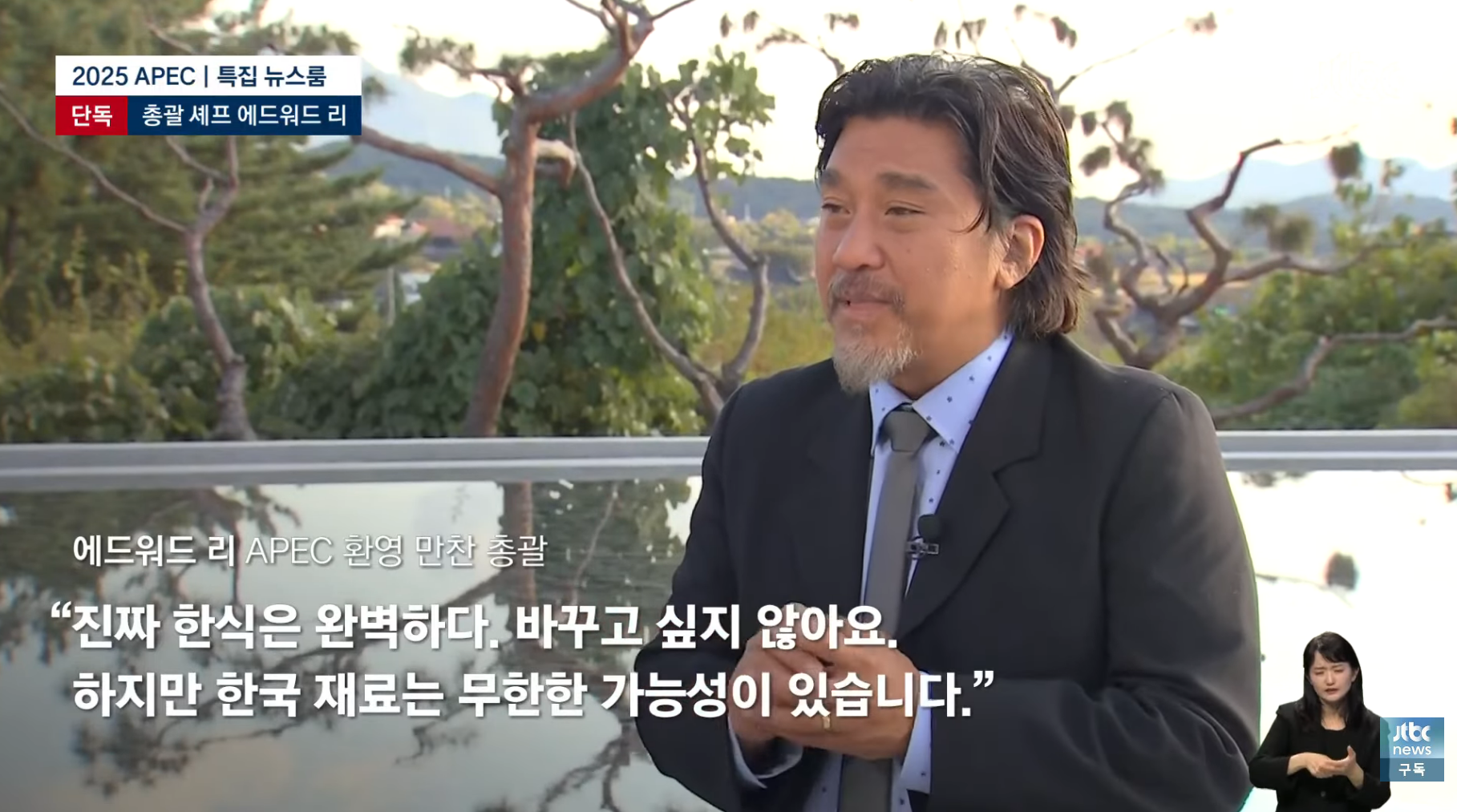 APEC-만찬-총괄-에드워드-리-"한식은-완벽하다.-한국의-맛-기억해주셨으면"-5-이미지