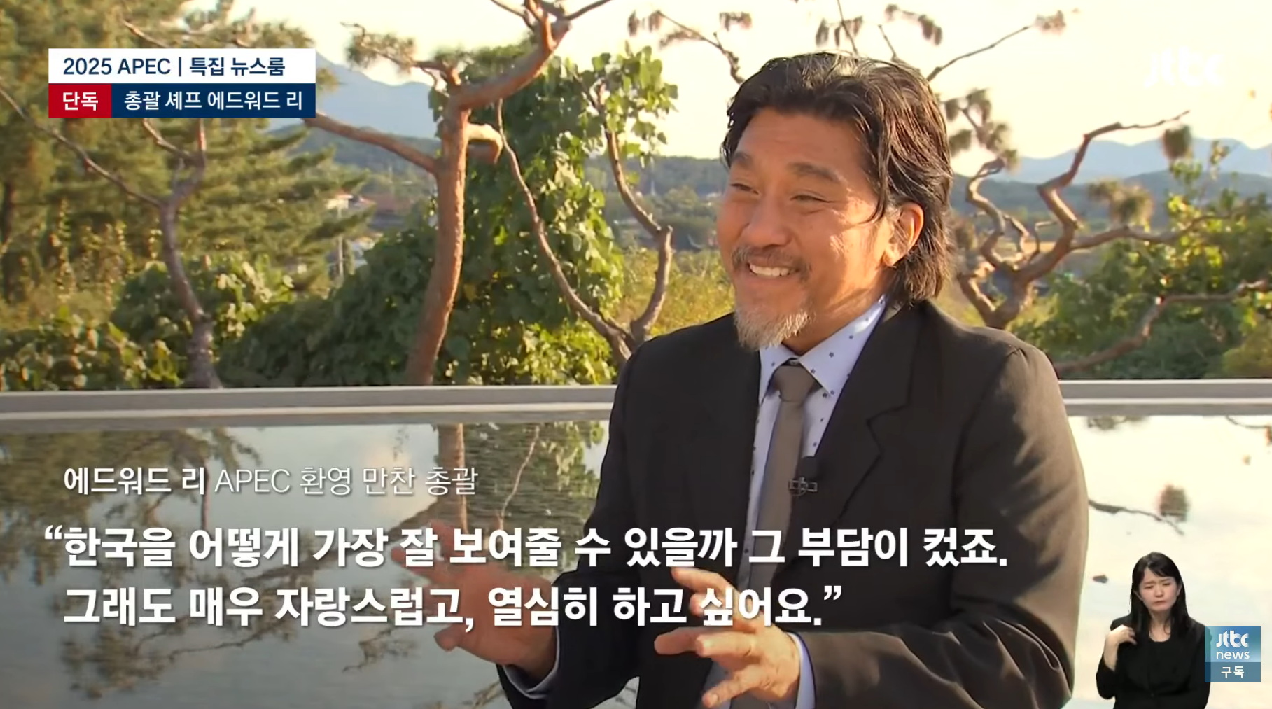 APEC-만찬-총괄-에드워드-리-"한식은-완벽하다.-한국의-맛-기억해주셨으면"-16-이미지