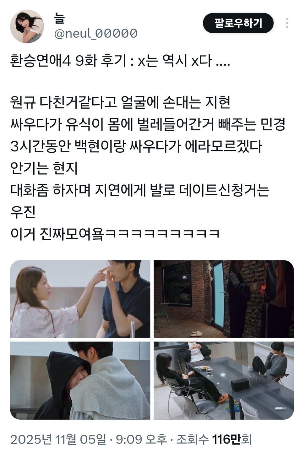 <환승연애4>-9화-후기-0-이미지