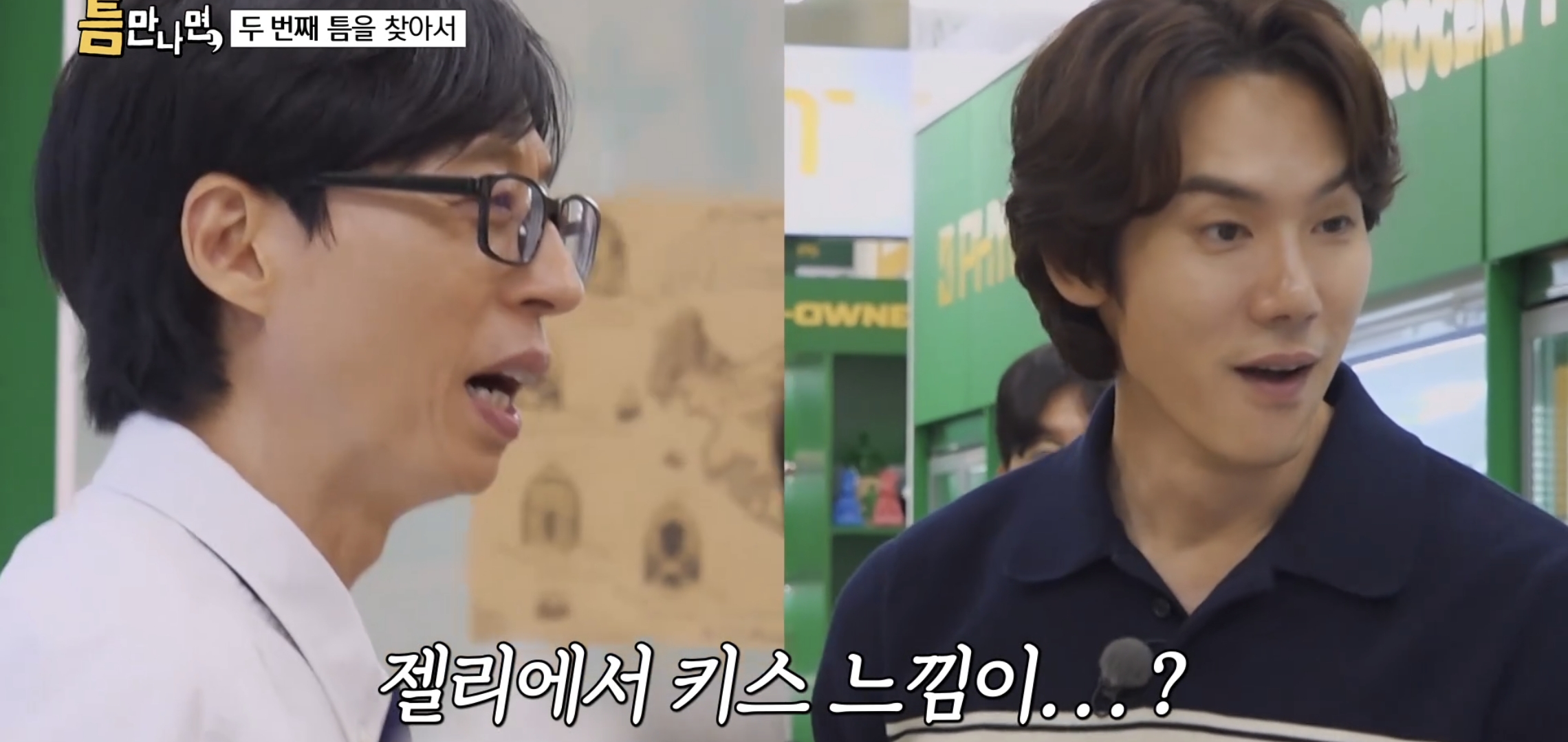 키스하는-느낌-나는-젤리-먹은-유재석,-지석진,-조혜련-반응.jpg-5-이미지