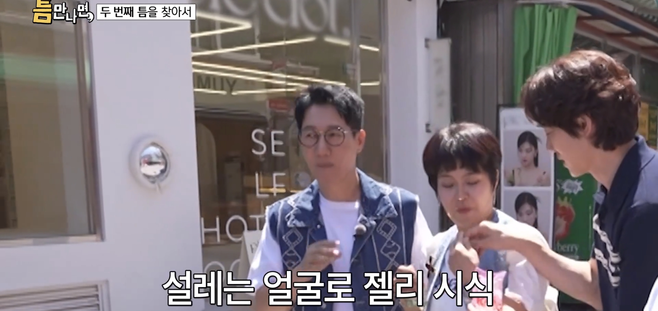 키스하는-느낌-나는-젤리-먹은-유재석,-지석진,-조혜련-반응.jpg-12-이미지