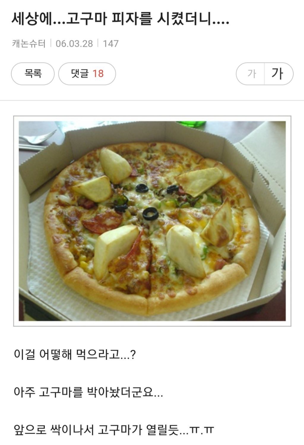 세상에-고구마-피자를-시켰더니-0-이미지