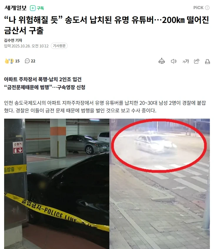 100만-게임-유튜버(수탉-추정),-송도서-납치당해-중상-1-이미지