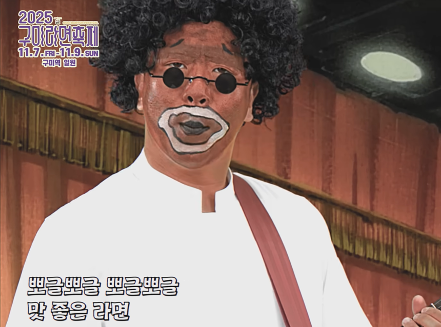 [단독]-구미라면축제-홍보-영상-속-‘마이콜,’-검은-피부-분장으로-‘흑인-비하’-논란-0-이미지