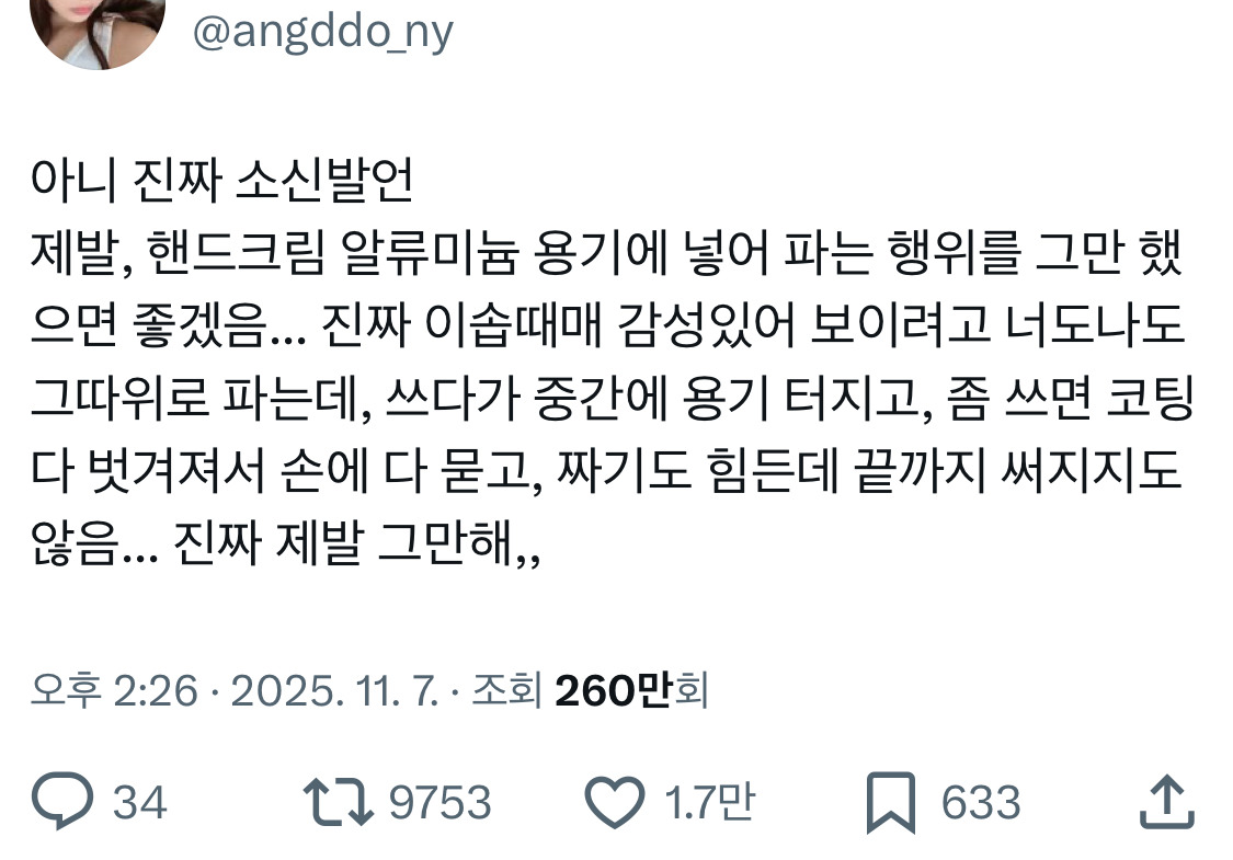 핸드크림-알류미늄-용기에-넣어-파는-행위를-그만-했으면-좋겠음-1-이미지