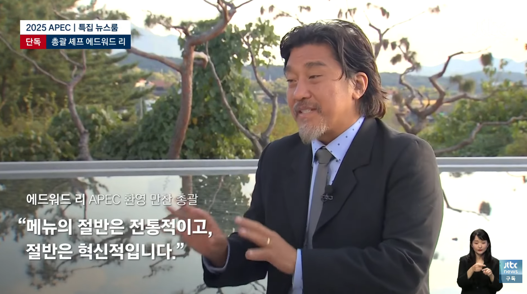 APEC-만찬-총괄-에드워드-리-"한식은-완벽하다.-한국의-맛-기억해주셨으면"-6-이미지