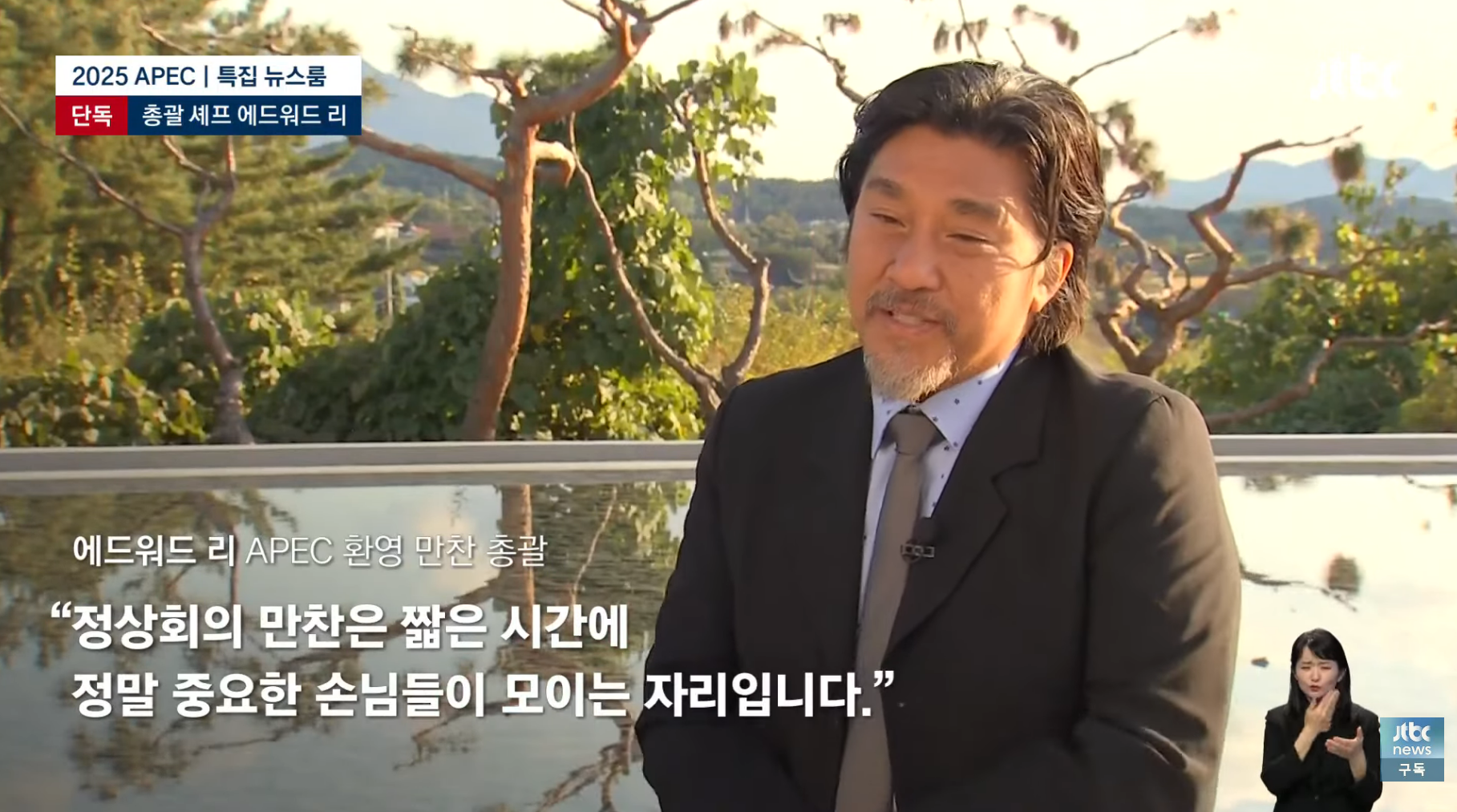 APEC-만찬-총괄-에드워드-리-"한식은-완벽하다.-한국의-맛-기억해주셨으면"-15-이미지