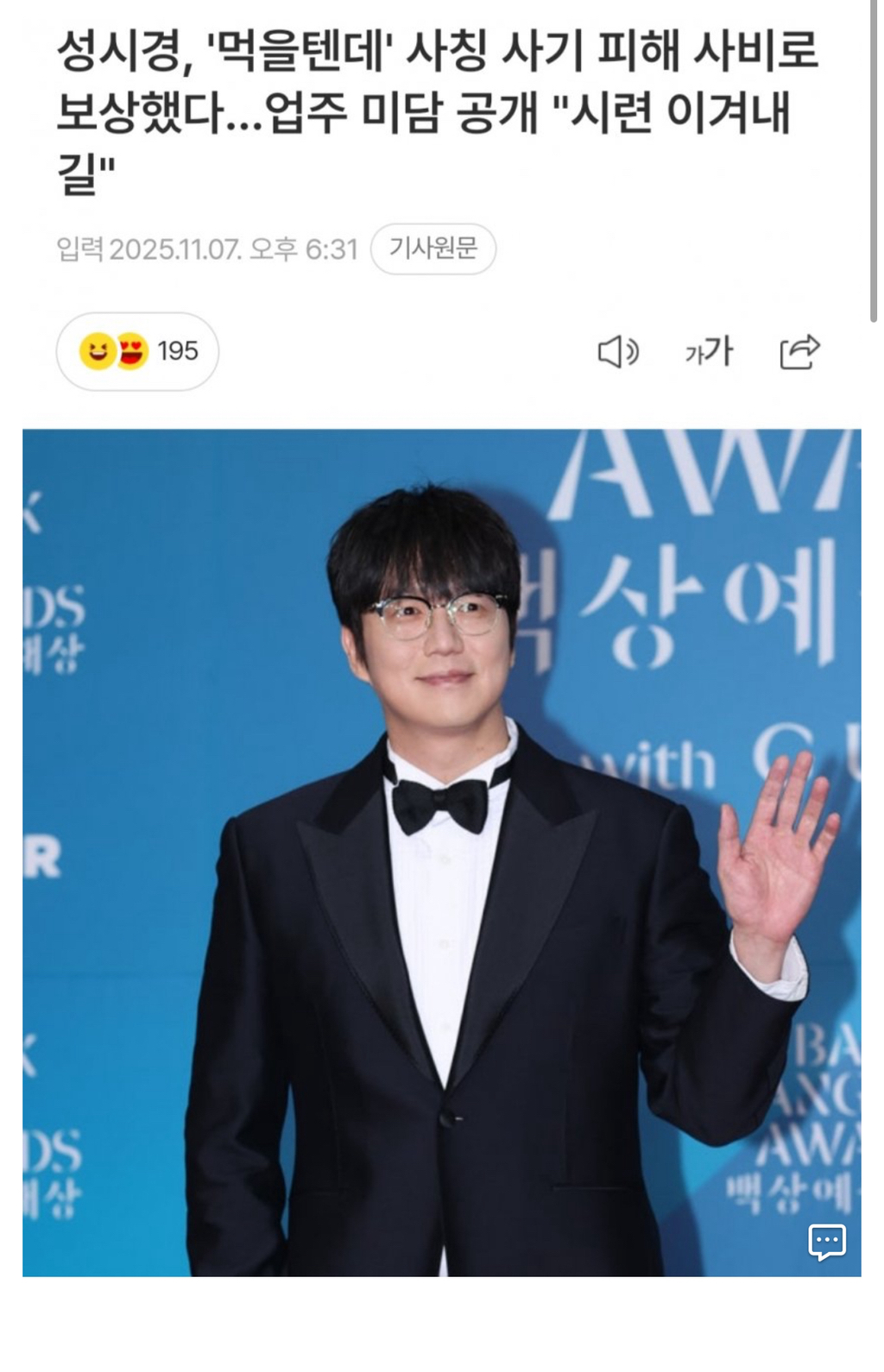 자신을-사칭한-사기꾼-대신-피해금액-물어준-성시경ㄷㄷ-1-이미지