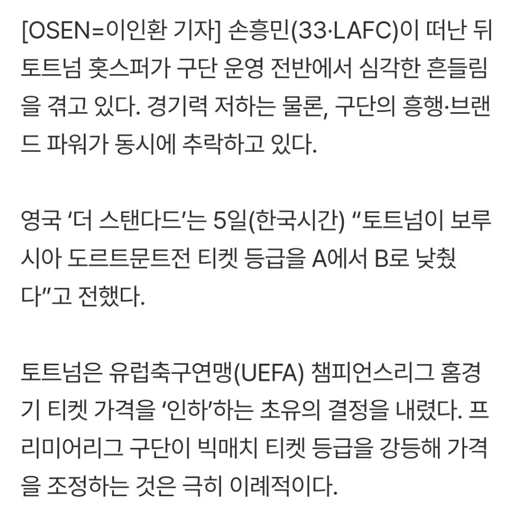 손흥민-효과-사라지자-텅텅...토트넘-비상-2-이미지