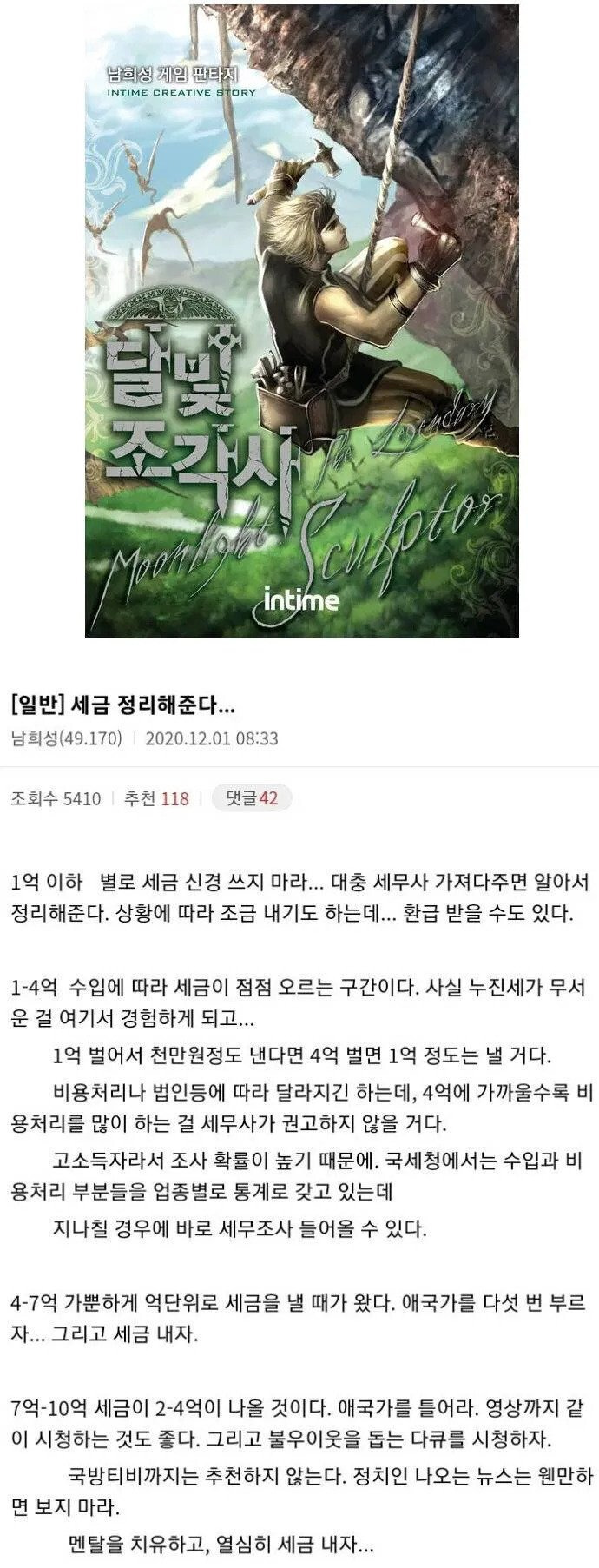 달빛조각사-작가가-말하는-구간별-납부할-세금.jpg-0-이미지