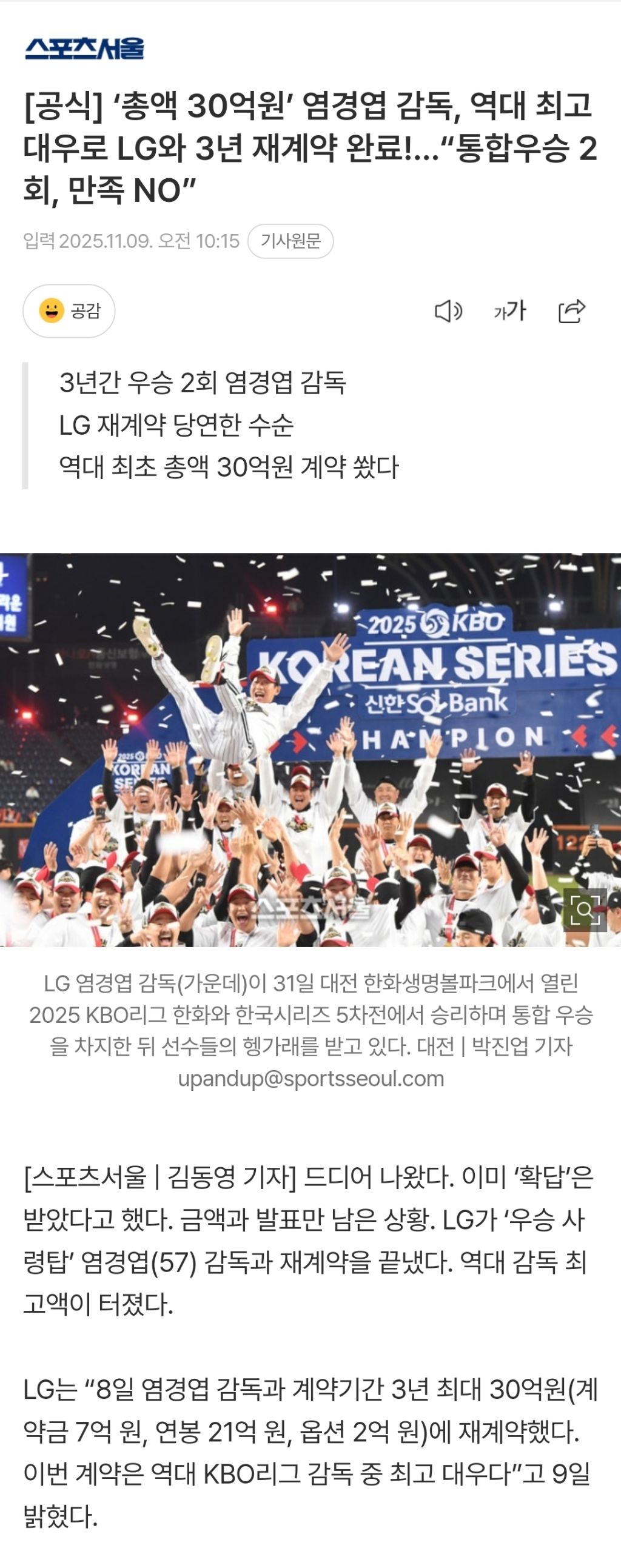 [공식]-‘총액-30억원’-염경엽-감독,-역대-최고-대우로-LG와-3년-재계약-완료!…“통합우승-2회,-만족-NO”-0-이미지