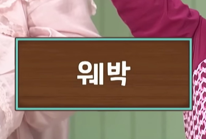 이번주-놀라운토요일에-나온-신조어-퀴즈..jpg-5-이미지