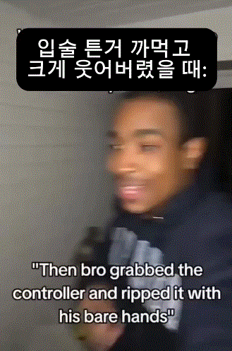 입술-튼거-까먹고-크게-웃어버렸을-때-ㅋㅋ.gif-0-이미지