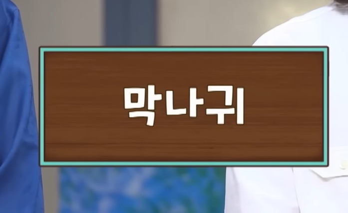 이번주-놀라운토요일에-나온-신조어-퀴즈..jpg-2-이미지