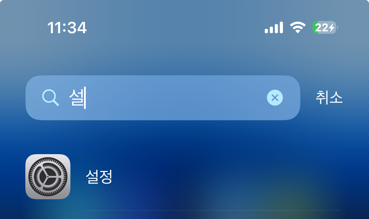 아이폰-쓸때-제일-빡치고,-구리다-생각하는-기능-0-이미지