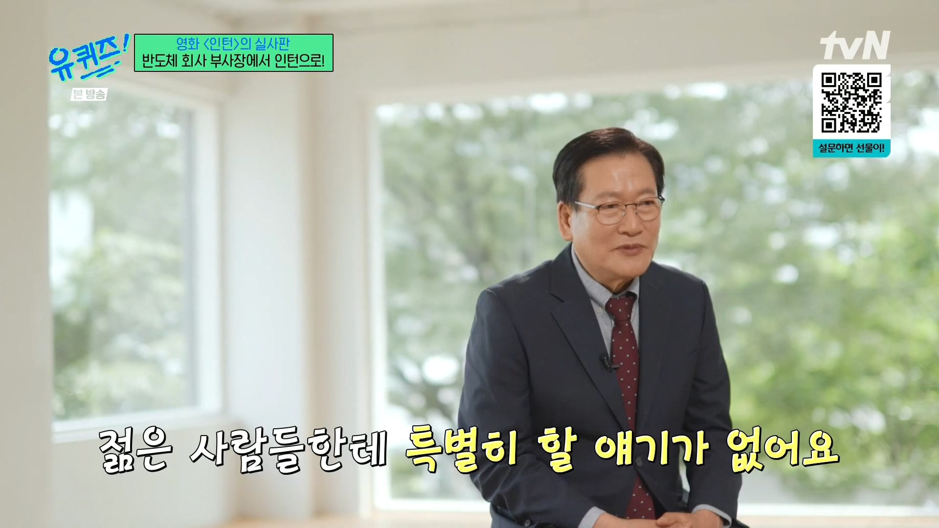 [유퀴즈]-영화-'인턴'의-실사판,-반도체-회사-부회장에서-인턴으로!-93-이미지