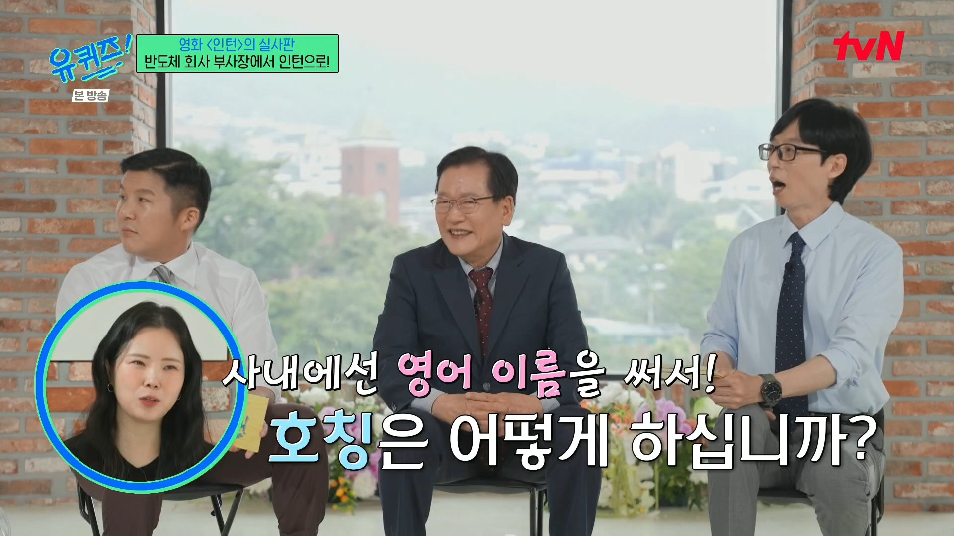 [유퀴즈]-영화-'인턴'의-실사판,-반도체-회사-부회장에서-인턴으로!-4-이미지