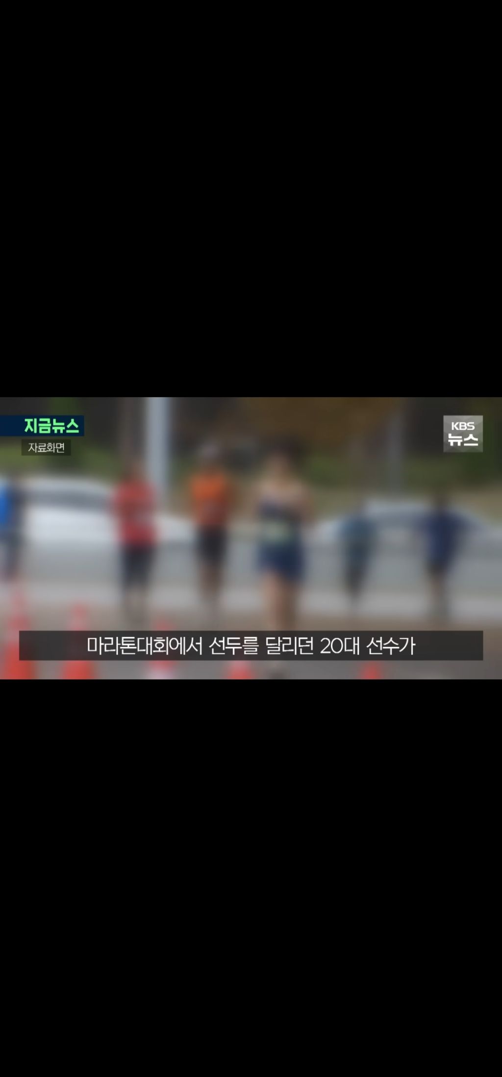 마라톤-대회-중-화물차에-치여-20대-마라톤-선수-중태-ㄷㄷㄷㄷ.-jpg-1-이미지