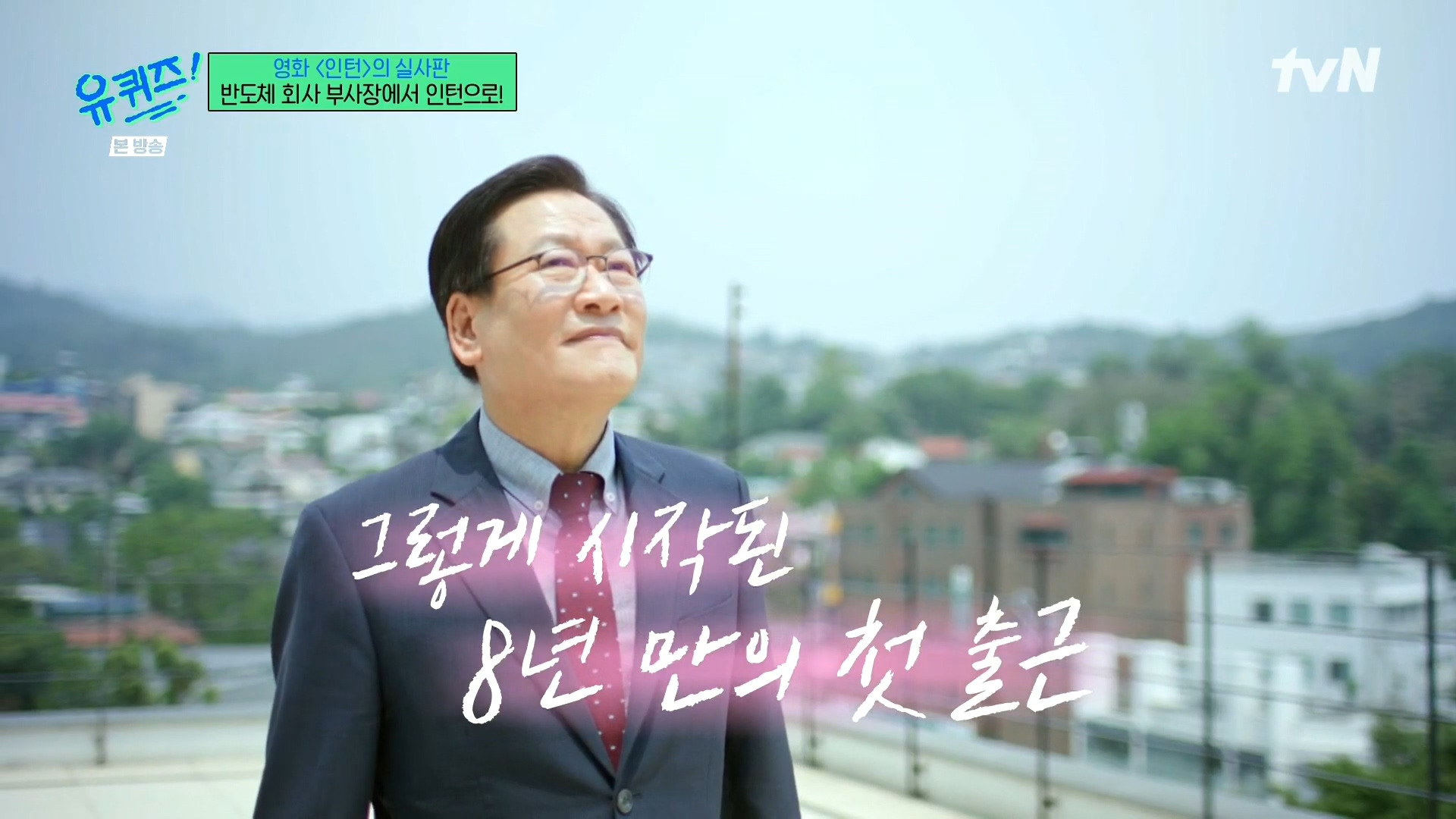 [유퀴즈]-영화-'인턴'의-실사판,-반도체-회사-부회장에서-인턴으로!-70-이미지