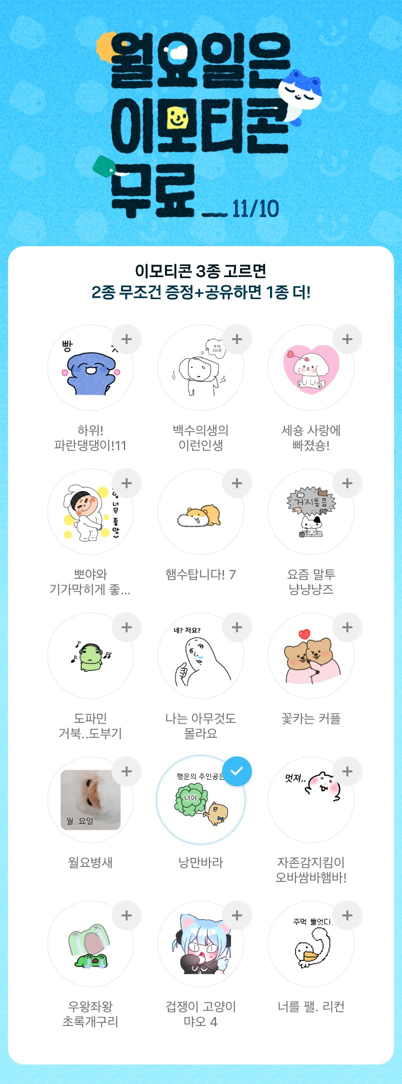 이번주-무료-이모티콘-1-이미지