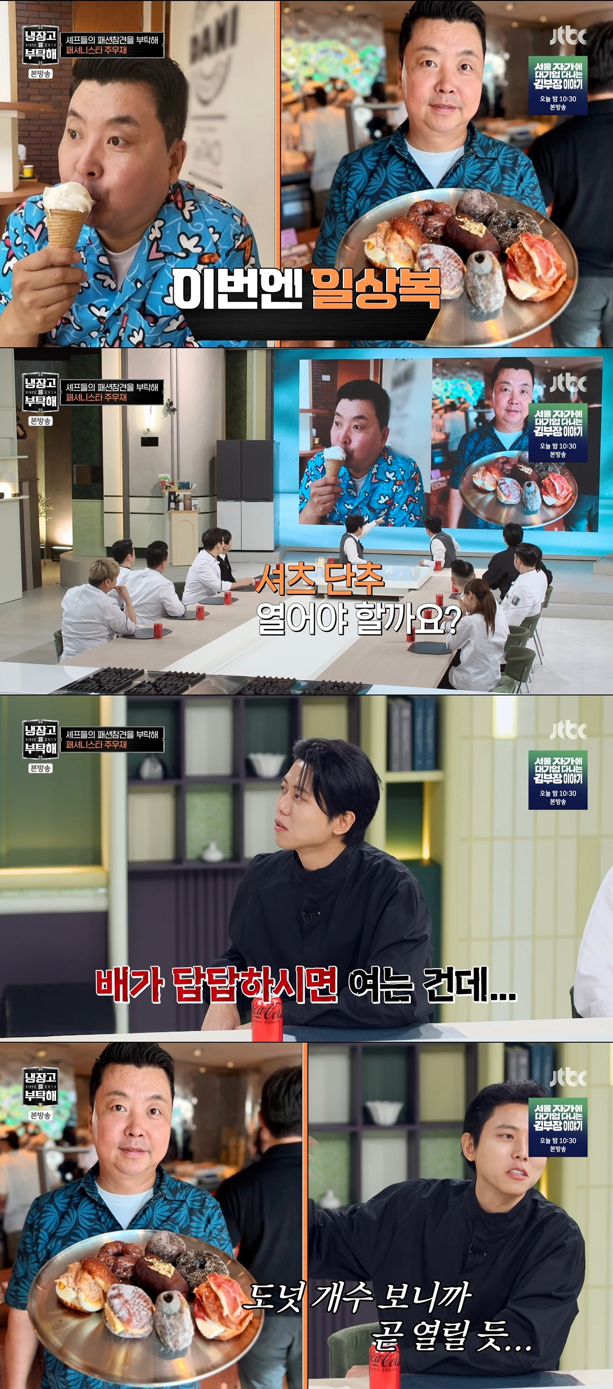 개웃긴-주우재-냉부해-셰프들-출근룩-패션평가ㅋㅋㅋㅋㅋㅋㅋㅋㅋ.jpg-4-이미지