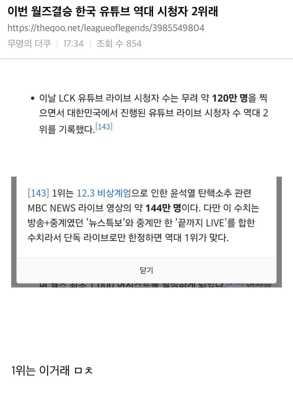 [LOL]-이번-월즈결승-한국-유튜브-역대-시청자-2위-0-이미지