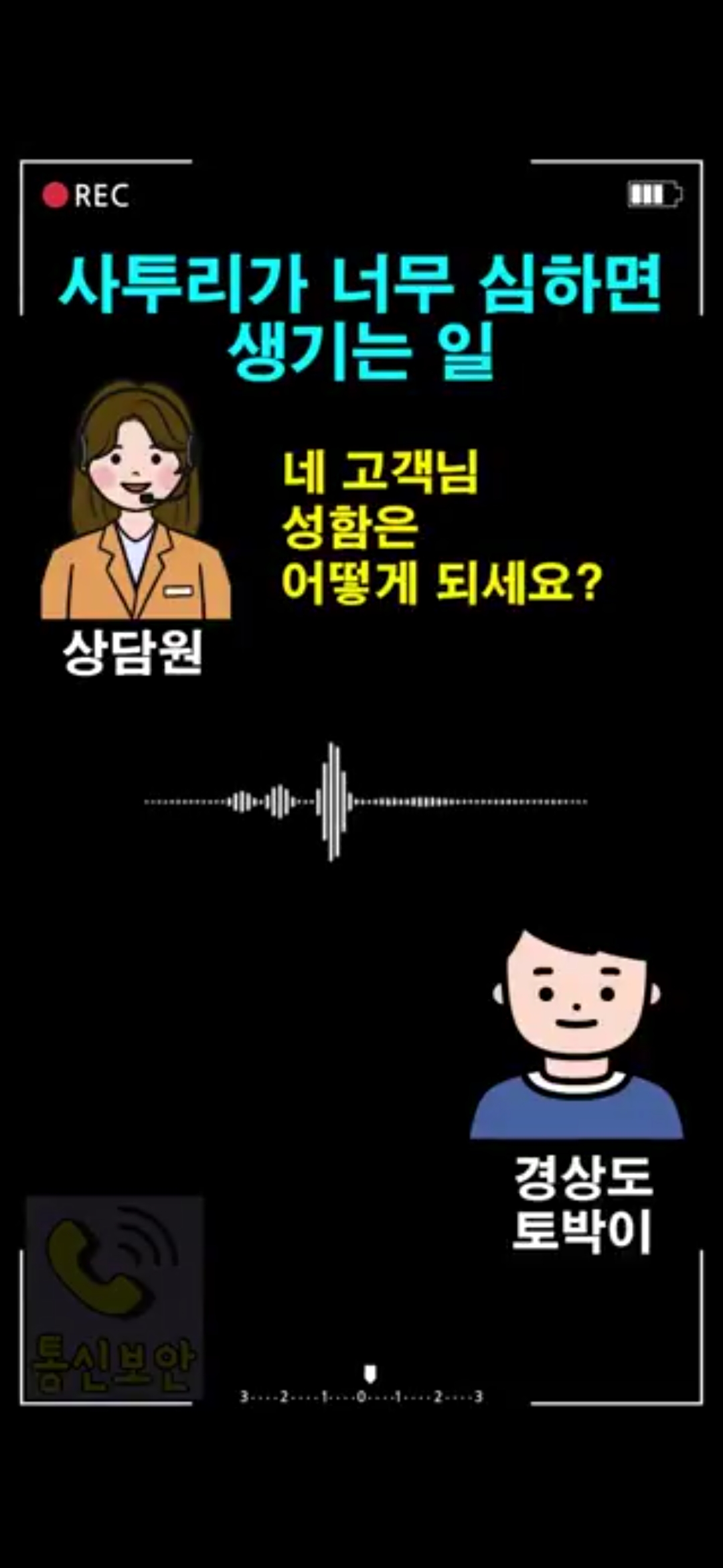 사투리때문에-이름을-못-알아듣는-상담원.twt-0-이미지