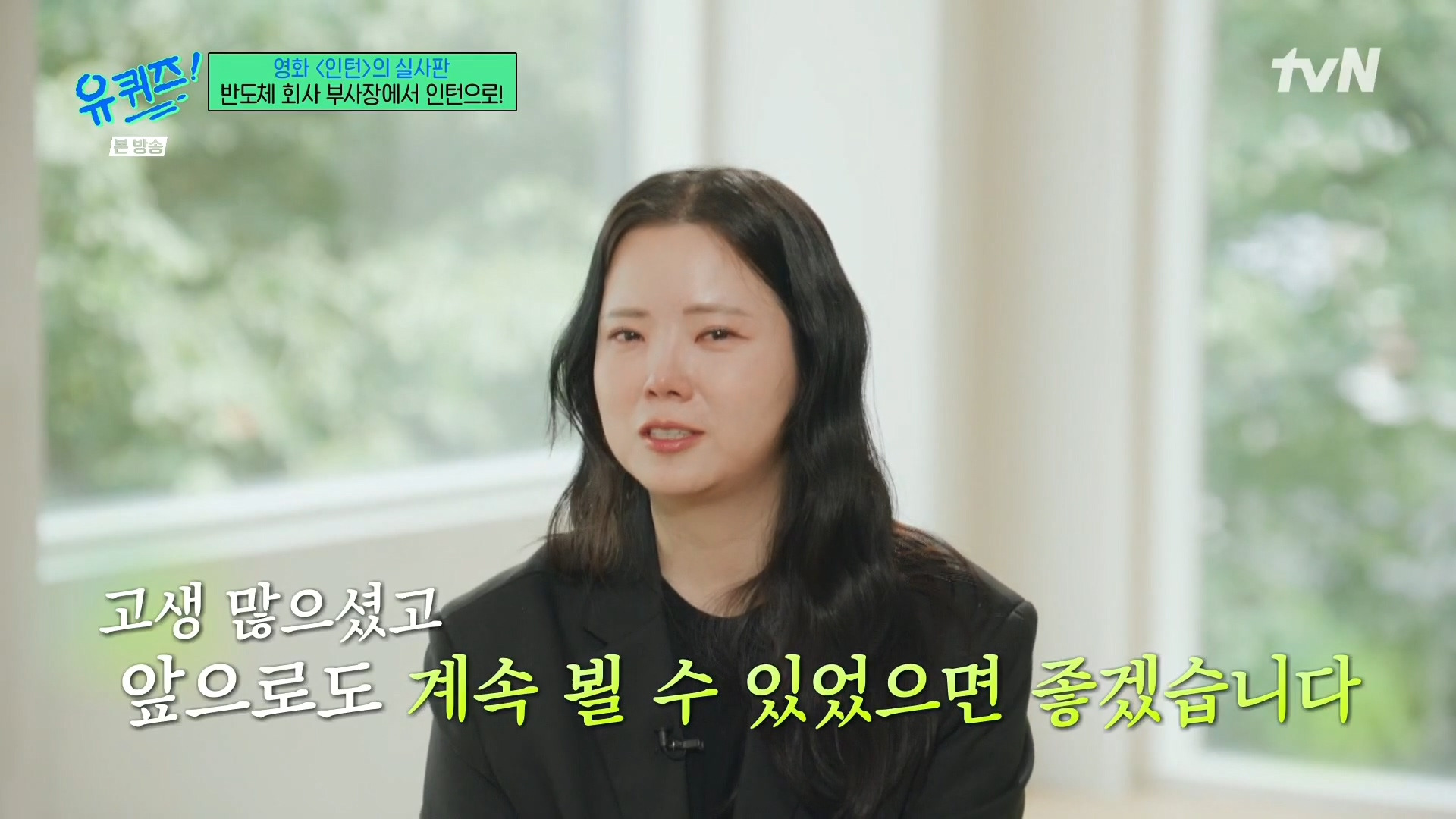 [유퀴즈]-영화-'인턴'의-실사판,-반도체-회사-부회장에서-인턴으로!-92-이미지