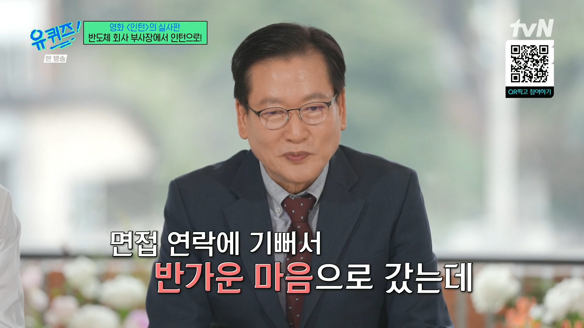 [유퀴즈]-영화-'인턴'의-실사판,-반도체-회사-부회장에서-인턴으로!-62-이미지